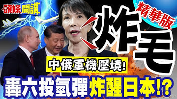 中俄軍機繞日! | 高市內閣炸毛!轟六投氫彈畫面喚醒日本深層恐懼!【頭條開講】精華版 @頭條開講HeadlinesTalk