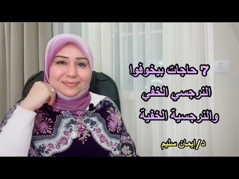 7 حاجات بيخوفوا النرجسي الخفي والنرجسية الخفية د ايمان سليم 