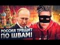 РОССИЯ ТРЕЩИТ ПО ШВАМ!