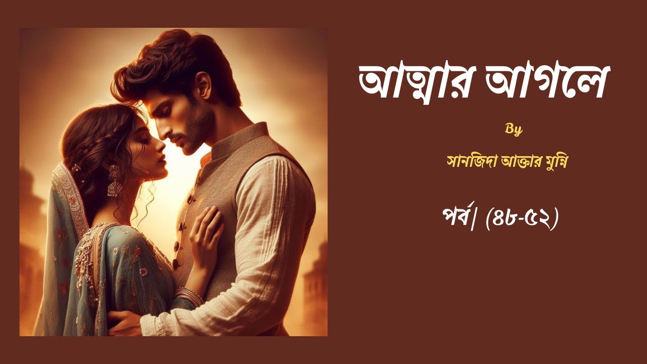 মেহনূর নাম আমার অস্তিত্ব // আত্মার আগলে by সানজিদা আক্তার মুন্নি //পর্ব / (৪৮-৫২)//Book Tube by Keya