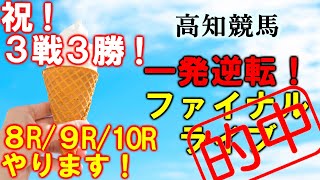 3レース全部的中！ソフトさんの競馬ライブ　高知競馬 8R 9R 10R(一発逆転ファイナルレース)