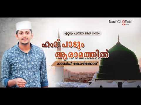 Ara Mathil Hamd padum aramathil nasif calicut - YouTube