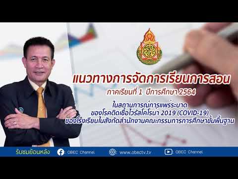 แนวทางการจัดการเรียนการสอน ภาคเรียนที่ 1 ปีการศึกษา 2564