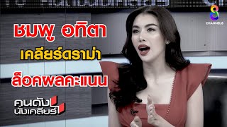 “ชมพู อทิตา” นางร้ายไทยแลนด์คนแรก! ลั่น! หนูชนะเพราะความสามารถ! I คนดังนั่งเคลียร์