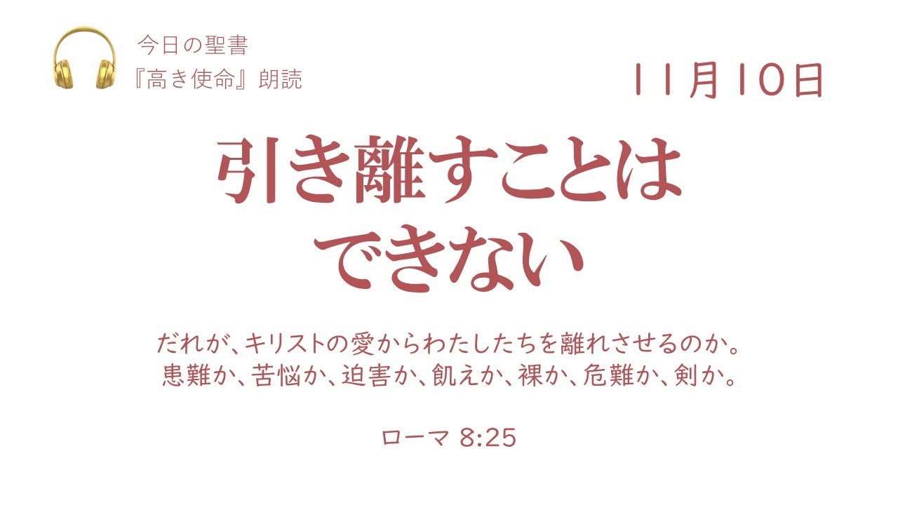 【今日の聖書】11月10日 引き離すことはできない(ローマ 8:25) - YouTube