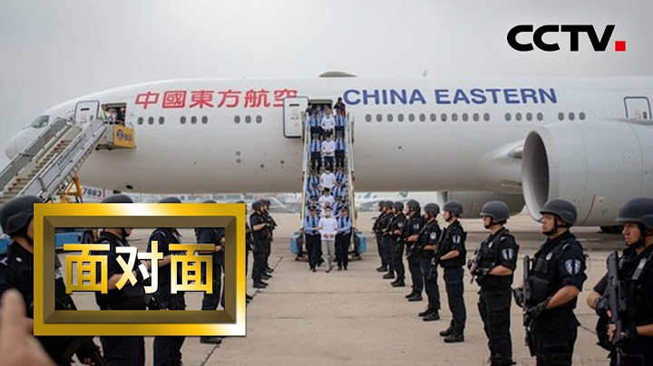 [面對面] 揭秘：中國聯合西班牙警方打擊跨境電信網絡詐騙犯罪 揭秘「長城行動」幕後故事 | CCTV - 天天要聞