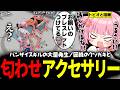 【 #ストグラSeason2 】因縁のクソガキその2のトピオとお揃いのブレスレットでイライラが止まらないももみｗｗｗ【 #小花衣ももみ / 切り抜き 】
