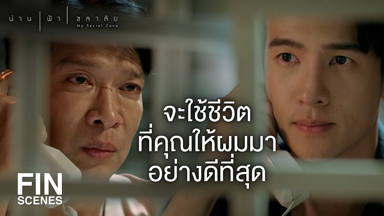 FIN | ตั้งแต่รู้ความจริง ไม่มีวันไหนเลยที่รู้สึกแย่กับแม่ | น่าน ฟ้า ชลาลัย EP.16 | Ch3Thailand