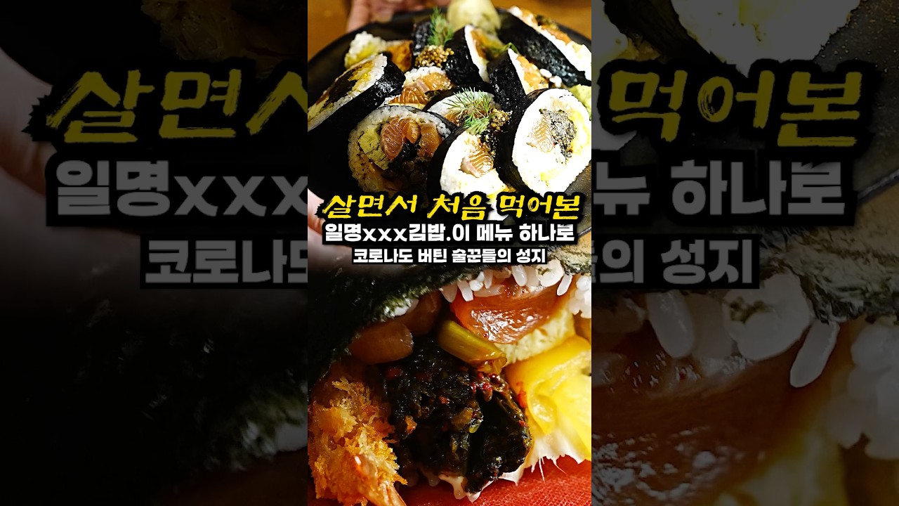 xxx김밥 하나로 코로나도 버텨낸 일본선술집 (..네??)