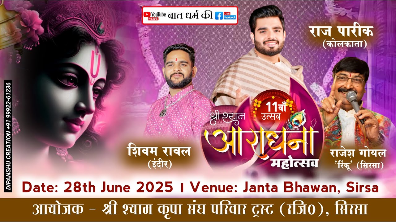 🔴Raj Pareek Live 11वाँ श्री श्याम आराधना महोत्सव ||श्री श्याम कृपा संघ परिवार ट्रस्ट Sirsa Sankirtan