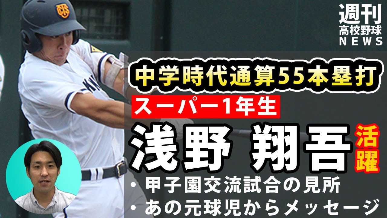 中学通算55本塁打のスーパー1年生が早速活躍 あの元球児から選手たちへメッセージ 週刊高校野球news Youtube