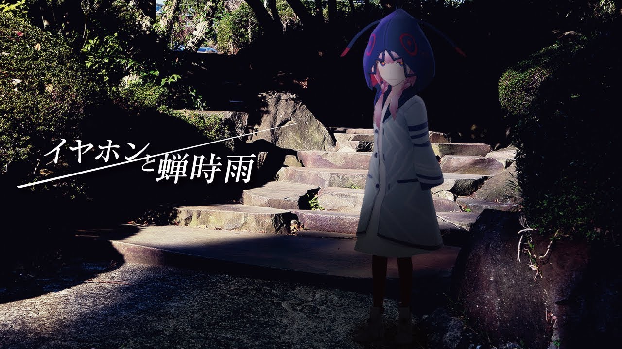 歌ってみた】イヤホンと蝉時雨 covered by 花譜 - YouTube