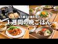 【5日間の晩ごはん】がんばらないのに野菜たっぷり!梅雨でも箸が進む節約さっぱり献立🍆🍅🥕|まとめ買い&リスト付き📋️ #117