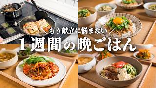 【5日間の晩ごはん】がんばらないのに野菜たっぷり！梅雨でも箸が進む節約さっぱり献立🍆🍅🥕｜まとめ買い＆リスト付き📋️ #117