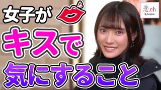 キスする時に女子が気にしてること 【タップル】