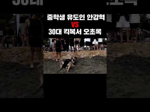 세대차이를 넘은 격투기 충돌⚡ 중학생 유도왕 안강혁 <strong>vs</strong> <strong>30대</strong> 킥복서 오초록