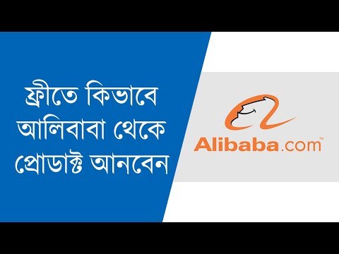 আলিবাবা থেকে কিভাবে একদম ফ্রিতে প্রডাক্ট আনবেন | How to get Free Products from Alibaba