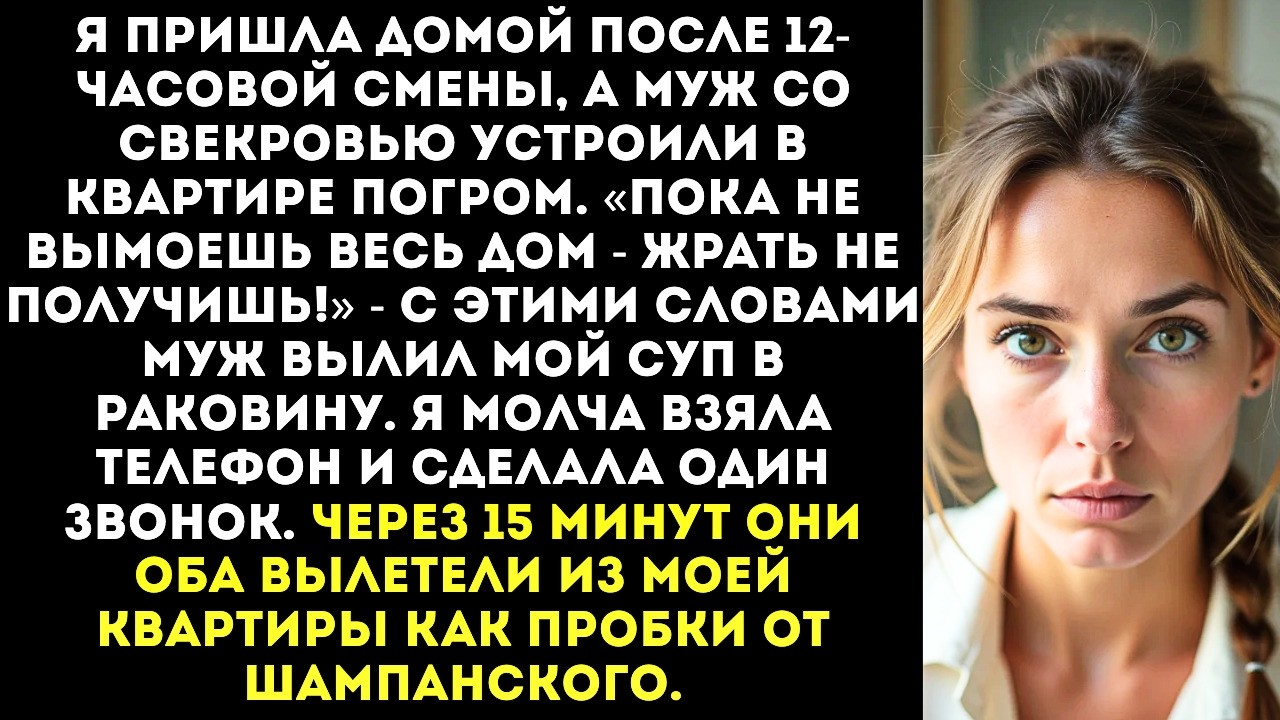 «Пока не вымоешь весь дом — жрать не получишь!» — муж вылил мою тарелку супа в раковину.