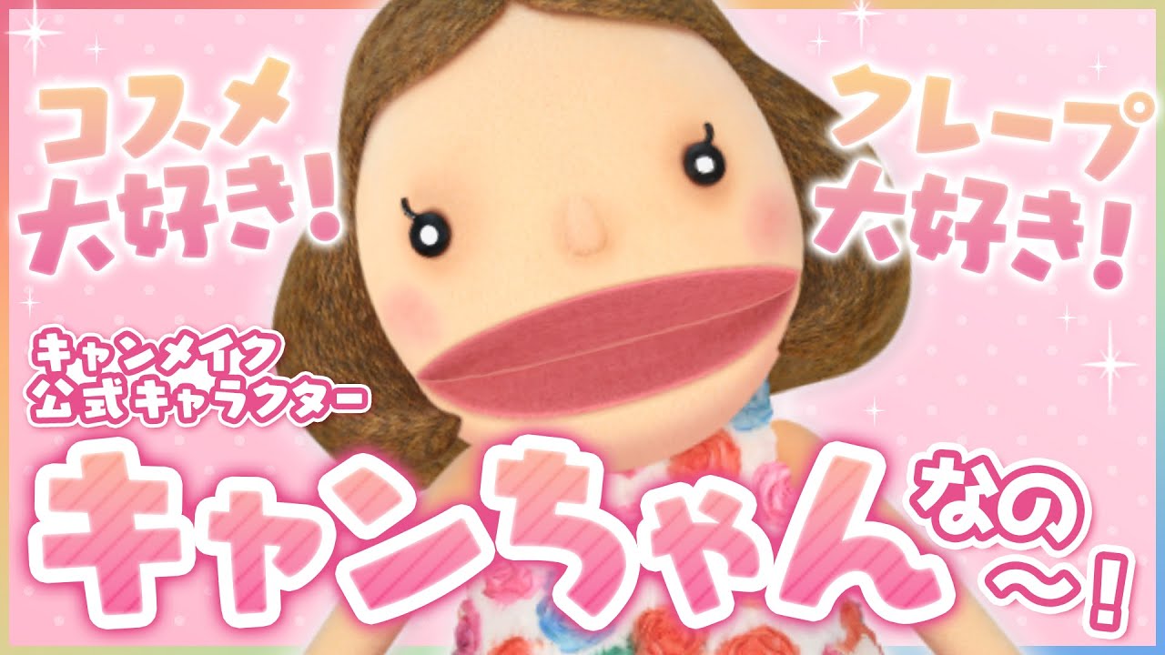 キャンちゃんYouTube「はじめまして篇」 - YouTube