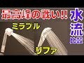 リファファインバブルSとミラブルプラスのミストの違いがわかる！