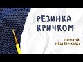 Английская резинка крючком. Мастер-класс для начинающих. Имитация спиц