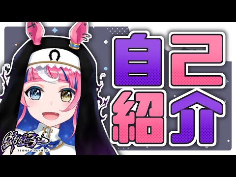 【自己紹介】やっほー！蹄ぽに子だよ～！！【天馬Vtuber】