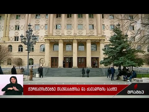 ჟურნალისტებზე თავდასხმისა და ძალადობის საქმე