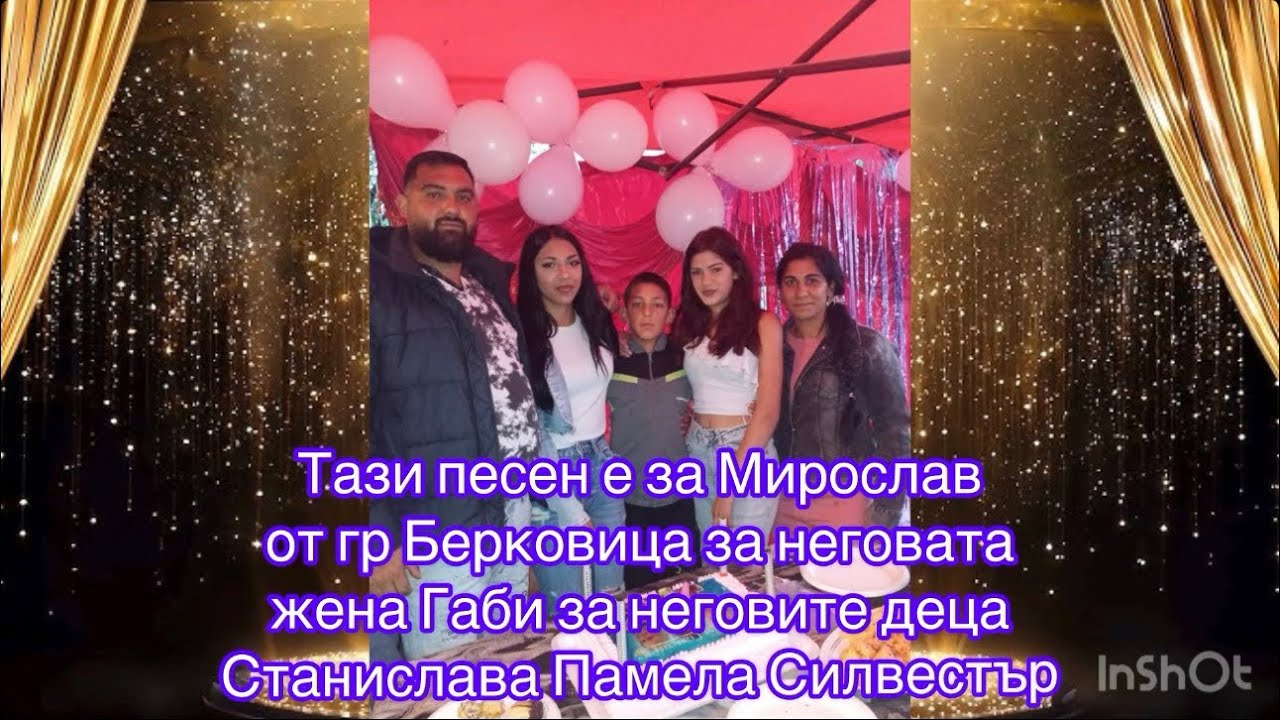 Песен от Мирослав за неговото семейство