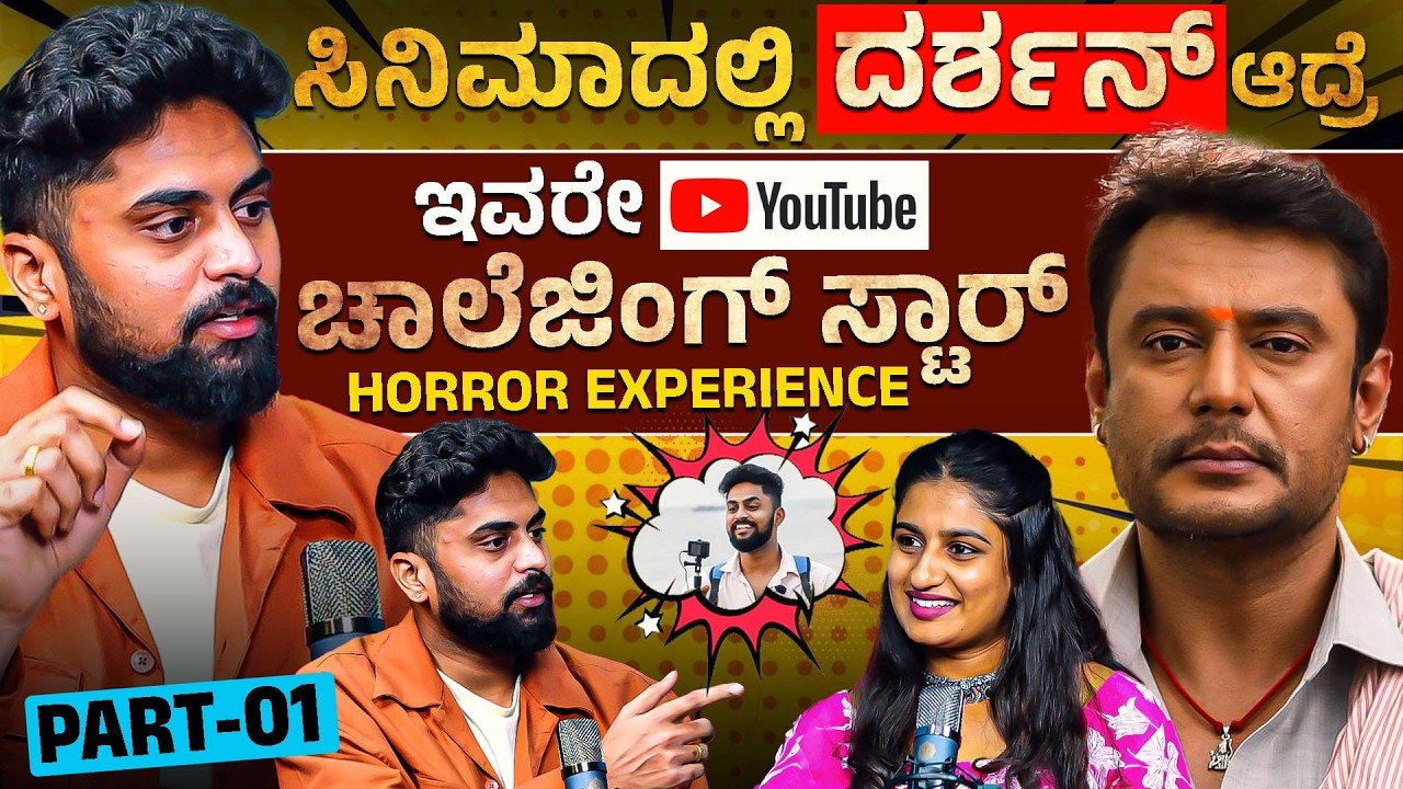 ಸಿನಿಮಾದಲ್ಲಿ ದರ್ಶನ್‌ ಆದ್ರೆ ಯ್ಯೂಟೂಬ್‌ ಅಲ್ಲಿ ಇವರೇ ಚಾಲೆಂಜಿಂಗ್‌ ಸ್ಟಾರ್‌ | Vikas Gowda | Kannada Podcast
