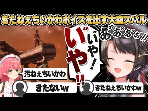 【コメ付き】配信にのせてはいけない声をだすさくらみこと大空スバル【ホロライブ/さくらみこ/大空スバル/切り抜き】 #さくらみこ