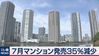 ７月首都圏マンション発売35％減