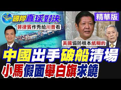 Marcos Jr. Plays the Blame Game Again!? Philippine Coast Guard Vessel Intrudes into Second Thomas...
