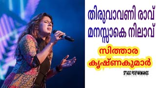 തിരുവാവണി രാവ്.... മനസ്സാകെ നിലാവ്.... | sithara 🔥🔥