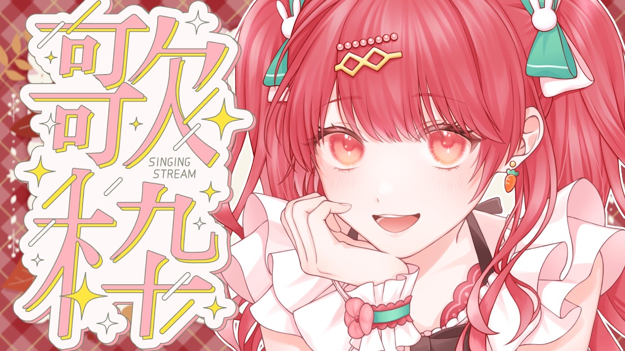 【#初見さん大歓迎 】一曲どうですか? #歌枠【うくな/#Vtuber #vsinger 】
