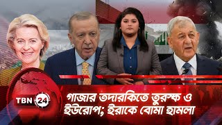 একনজরে মধ্যপ্রাচ্য | গাজার তদারকিতে তুরস্ক ও ইউরোপ; ইরাকে বোমা হামলা | TBN24 NEWS 15OCT25