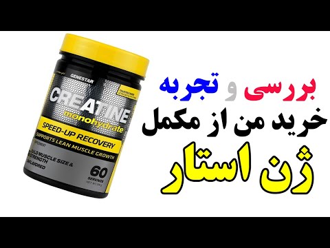 نگاه اجمالی و تجربه خرید من از مکمل کراتین ژن استار