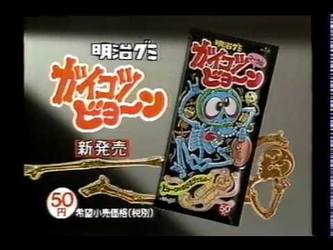 明治グミCM💀ガイコツビヨ～ン　1989年