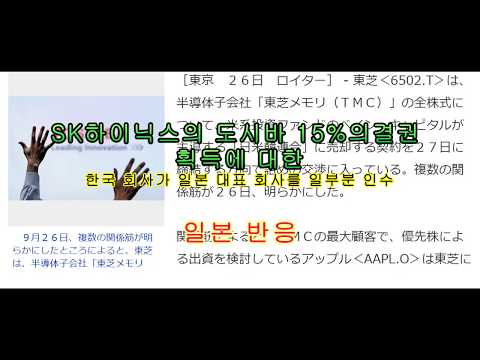 SK 하이닉스 도시바 구매 반발 일본 반응[구독맨]
