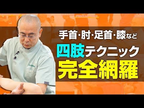 Frozen Shoulder, O-Legs, X-Legs... 33 Limb Techniques /  Limb Edition  Sample