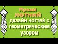 Яркий летний дизайн ногтей с геометрическим узором