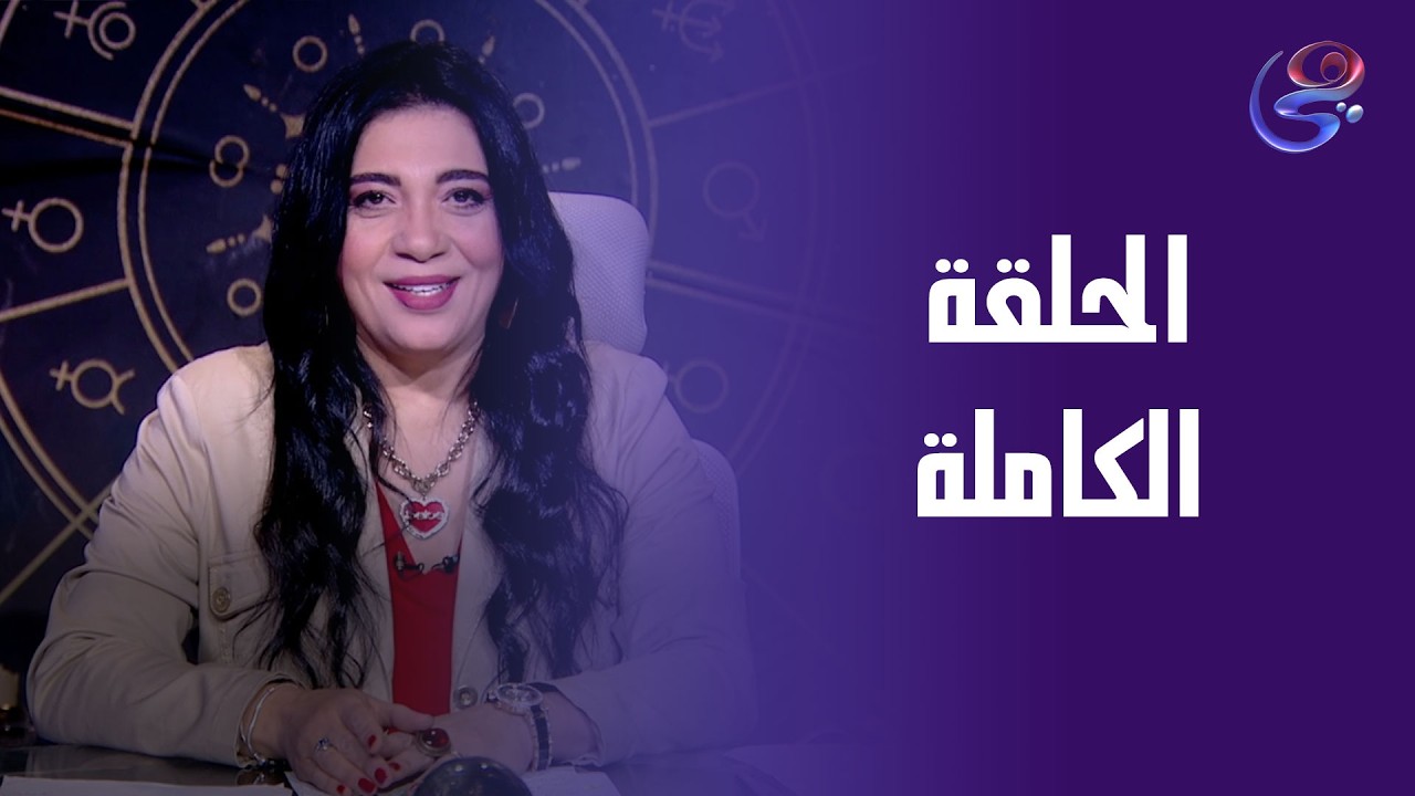 هالة و الأبراج - مع هالة حافظ - الحلقة الكاملة - الخميس- 12- 02 - 2026