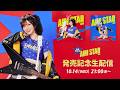 愛美 NEW EP「AIM STAR」発売記念生配信