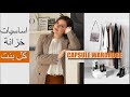 من اليوم مبقاش مشكل *معنديش منلبس* وداعا تضييع الوقت والفلوس: اساسيات خزانة كل بنت Capsule wardrobe