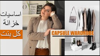 من اليوم مبقاش مشكل *معنديش منلبس* وداعا تضييع الوقت والفلوس: اساسيات خزانة كل بنت Capsule wardrobe