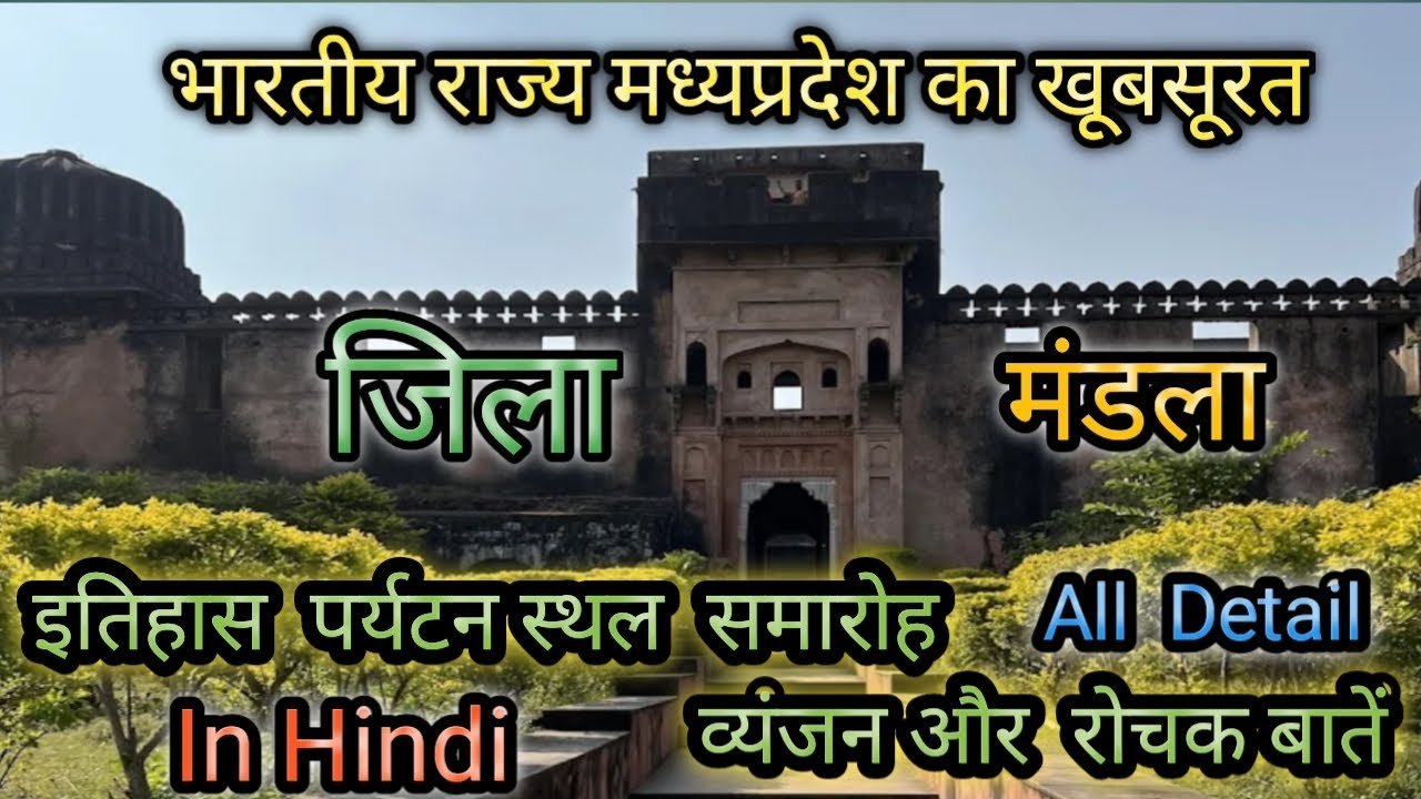 Mandla District | History | Facts | Tourist Places | all details | मंडला जिला  Madhya Pradesh 2022