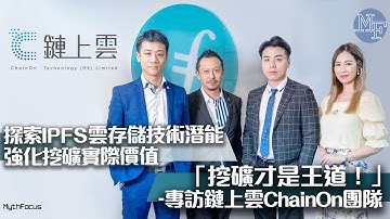 【加密貨幣】探索IPFS雲存儲技術潛能 強化挖礦實際價值「挖礦才是王道！」– 專訪鏈上雲ChainOn團隊