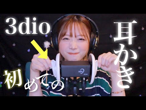 【ASMR】初めての3dio耳かき👂ゴリゴリガリガリ心地よい音