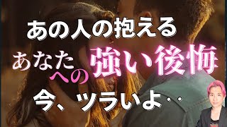 あの時こうすれば…今あの人があなたについて後悔していること🐣お相手の性格・過去・現在・未来・展開【男心タロット、細密リーディング、個人鑑定級に当たる占い】