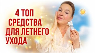 ТОП-4 средства для безупречной кожи летом: мой личный выбор