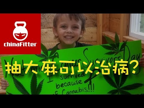 为什么大麻可以治病？治疗癌症、癫痫，医用“毒品”，cannabis oil, marijuana 抽大麻，毒品，医用大麻